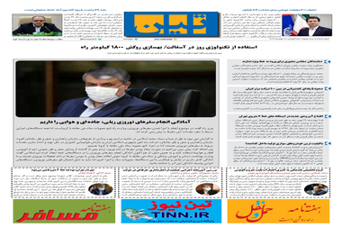 روزنامه تین | شماره 622| 28 بهمن ماه 99 