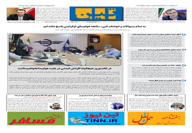 روزنامه تین | شماره 625| 3 اسفند ماه 99 