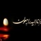 پیام تسلیت انجمن صنفی حمل‌ونقل ریلی به مناسبت درگذشت مادر گرامی دکتر حسن صدیقی عضو هیات مدیره انجمن