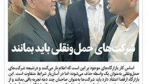 شرکت های حمل و نقلی باید بمانند