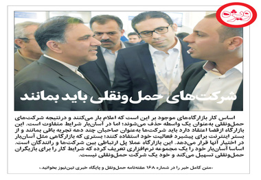 شرکت های حمل و نقلی باید بمانند