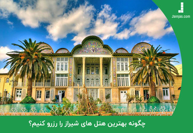 
چگونه اقامت خود را در هتل های شیراز، خاطره انگیز کنیم؟
