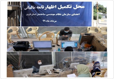 ارائه خدمات ثبت الکترونیکی اظهارنامه‌های مالیاتی ویژه اعضای نظام مهندسی ساختمان قزوین
