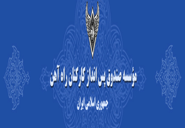 شکستن رکورد درآمد و سود شرکت‌های تابعه صندوق پس‌انداز کارکنان راه‌آهن 