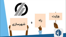 تفکیک وزارت راه و شهرسازی الزامی و لازم است ولی کافی نیست