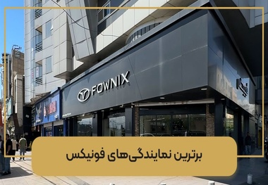 5 تا از بهترین نمایندگی های ام وی ام، فونیکس و اکستریم