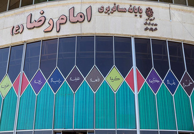 ممنوعیت فروش بلیت در پایانه امام رضا(ع) از ۱۷ اسفند