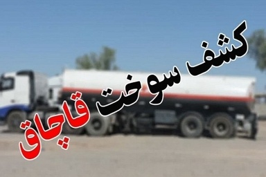 کشف ۲۲ هزار لیتر گازوئیل قاچاق در رودان