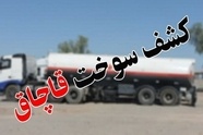 کشف ۲۲ هزار لیتر گازوئیل قاچاق در رودان