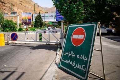 جاده چالوس از امروز تا اطلاع ثانوی یک‌ طرفه می‌ شود