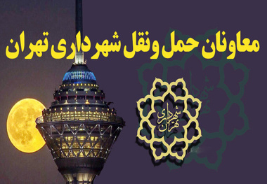 معاونان حمل و نقل شهرداری تهران