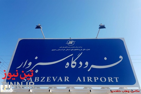 فرودگاه سبزوار و ظرفیت اسمی ۲۵۵۰۰۰ نفر در سال+عکس