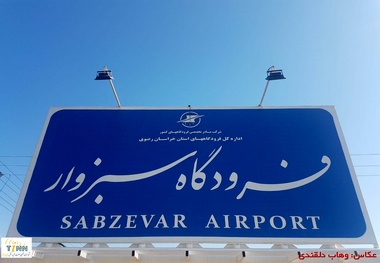 فرودگاه سبزوار و ظرفیت اسمی ۲۵۵۰۰۰ نفر در سال+عکس