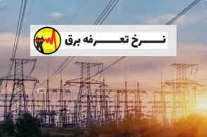 پیوست عدالت برای بازنگری تعرفه برق خانگی/ پنج راهکار برای تحقق عدالت 
