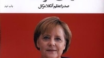 انتشار کتاب آزادی و توسعه: صدراعظم آنگلا مرکل