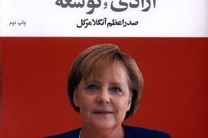 انتشار کتاب آزادی و توسعه: صدراعظم آنگلا مرکل