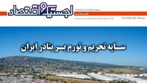 سی وسومین هفته نامه لجستیک و اقتصاد منتشر شد