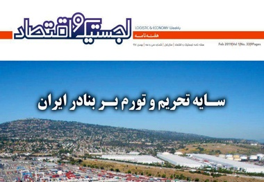 سی وسومین هفته نامه لجستیک و اقتصاد منتشر شد