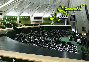 برگزاری نشست کمیسیون عمران مجلس با حضور وزیر راه و شهردار تهران