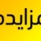راه آهن یزد فروش اقلام ضایعاتی را به مزایده عمومی گذاشت