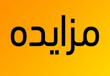 دادگستری هرمزگان ۲۸۸ دستگاه خودرو و شناور توقیفی مواد مخدر را به مزایده گذاشت