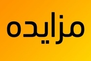 راه آهن یزد فروش اقلام ضایعاتی را به مزایده عمومی گذاشت