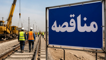 برگزاری مناقصه بازسازی خطوط ریلی بندر امام خمینی (ره)