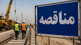 فراخوان مناقصه عمومی خدمات ایاب‌وذهاب کارکنان راه‌ آهن شرق آغاز شد