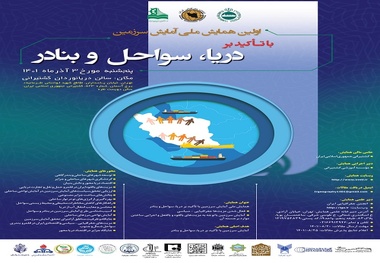 برگزاری اولین همایش ملی آمایش سرزمین با تاکید بر دریا، سواحل و بنادر