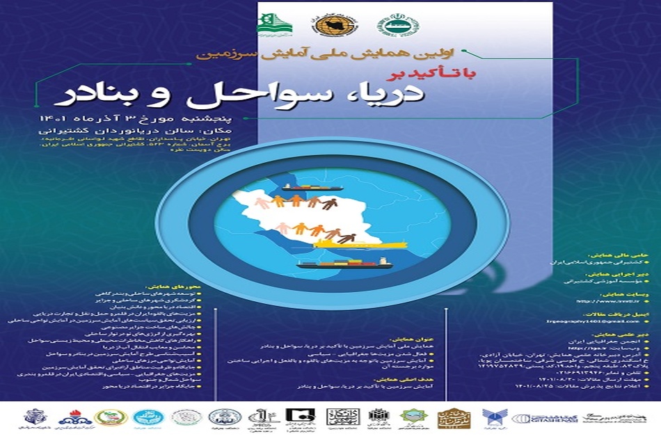 برگزاری اولین همایش ملی آمایش سرزمین با تاکید بر دریا، سواحل و بنادر