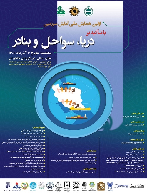 برگزاری اولین همایش ملی آمایش سرزمین با تاکید بر دریا، سواحل و بنادر