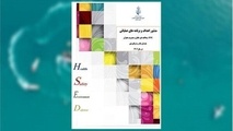 ابلاغ منشور راهبردی حوزه HSE ، پدافند غیر عامل و مدیریت بحران سازمان بنادر و دریانوردی 