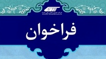 فراخوان آزمون ورود به دوره آموزش رییس قطار مسافری