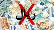 حذف چهار صفر از پول ملی؛  تضمینی برای آشوب اقتصادی ادامه دار 