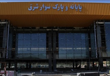 شرکت های مسافربری چه زمانی در پایانه شرق جدید مستقر می شوند؟