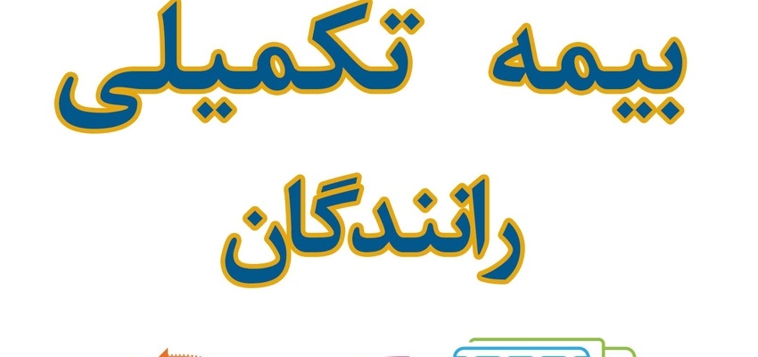 قطع بیمه تکمیلی رانندگان کامیون از مرداد ۱۴۰۵/  جواب بیماران را چه کسی می‌ دهد؟