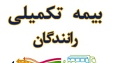 گلایه رانندگان سواری کرایه بین شهری از وضعیت خدمات بیمه تکمیلی دانا 