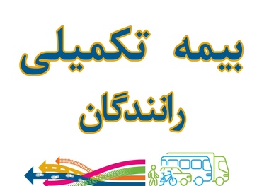 گلایه رانندگان سواری کرایه بین شهری از وضعیت خدمات بیمه تکمیلی دانا 