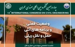 اثر برقی‌ سازی بر بهره‌ وری راه‌ آهن در کنگره بین‌ المللی مهندسی عمران