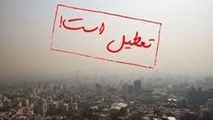 مدارس تهران فردا تعطیل است