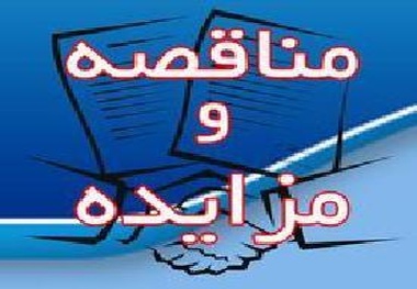 آگهی مناقصه عیب یابی و اصلاح جوشهای درز و ریل در ناحیه شرق