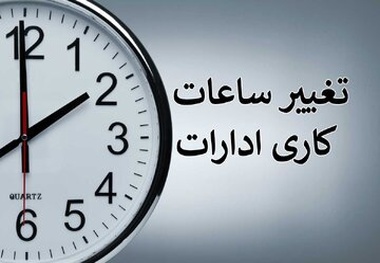 تغییر ساعات کار ادارات کل کشور در زمستان ۱۴۰۴ 
