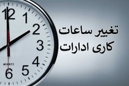 تغییر ساعات کار ادارات کل کشور در زمستان ۱۴۰۴ 