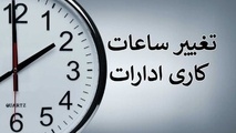 تغییر ساعت پایان کار ادارات و بانک های استان مرکزی در روزهای چهارشنبه و پنجشنبه