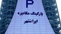 پارکینگ ایرانشهر بازگشایی شد، اما پولی!