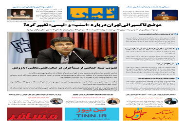 روزنامه تین | شماره 44 | 15 مرداد ماه 97