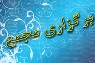 برگزاری مجمع فوق العاده شرکت سرمایه گذاری مسکن شمال شرق