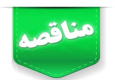 اطلاعیه مناقصه راه آهن یزد برای ایاب و ذهاب کارکنان سیر و حرکت