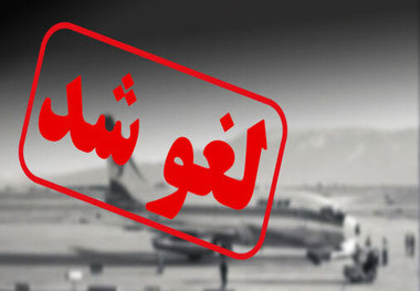 فوری/پروازها از ساعت ۲۱ امشب لغو می شود