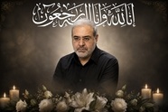 درگذشت رئیس فقید مرکز حراست وزارت راه و شهرسازی 